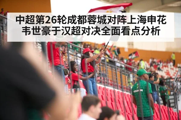 中超第26轮成都蓉城对阵上海申花韦世豪于汉超对决全面看点分析 - ggbet