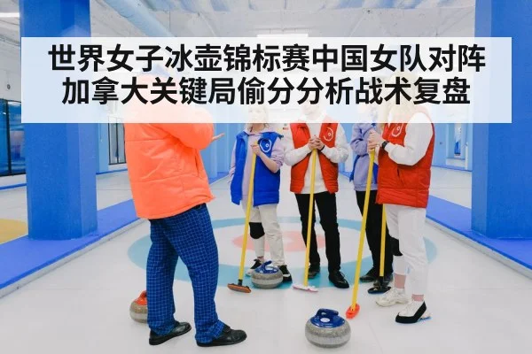 世界女子冰壶锦标赛中国女队对阵加拿大关键局偷分分析战术复盘 - ggbet