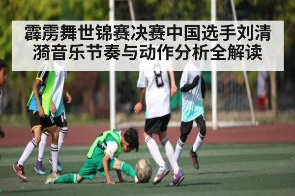 霹雳舞世锦赛决赛中国选手刘清漪音乐节奏与动作分析全解读