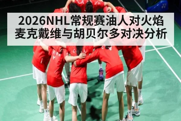2026NHL常规赛油人对火焰 麦克戴维与胡贝尔多对决分析