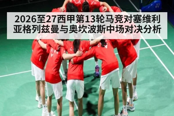 2026至27西甲第13轮马竞对塞维利亚格列兹曼与奥坎波斯中场对决分析