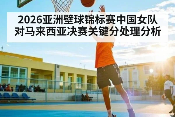 2026亚洲壁球锦标赛中国女队对马来西亚决赛关键分处理分析