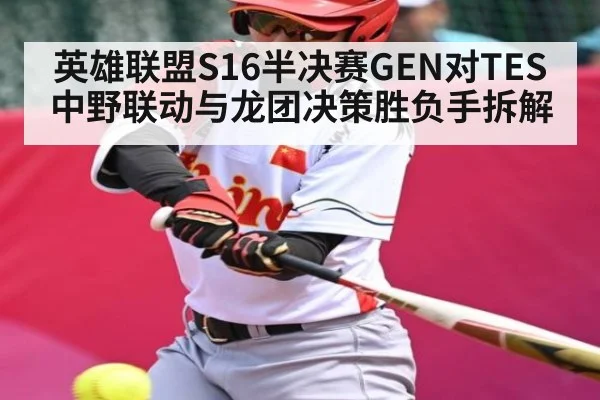 英雄联盟S16半决赛GEN对TES中野联动与龙团决策胜负手拆解（ggbet）