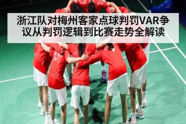 浙江队对梅州客家点球判罚VAR争议从判罚逻辑到比赛走势全解读 - ggbet